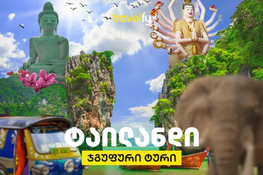 ტაილანდის ჯგუფური ტური