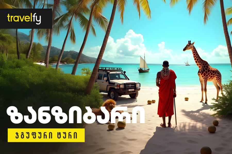 ზანზიბარის ჯგუფური ტური